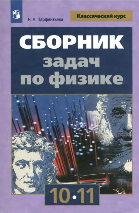 Физика, 10-11 класс Сборник задач, автор: Парфентьева Наталия Андреевна, издательство Просвещение, Москва, 2007