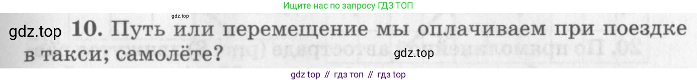ГДЗ Физика, 10-11 класс Задачник, автор: Рымкевич Андрей Павлович, издательство Просвещение, Москва, 2016, белого цвета, страница 7, номер 10, Условие