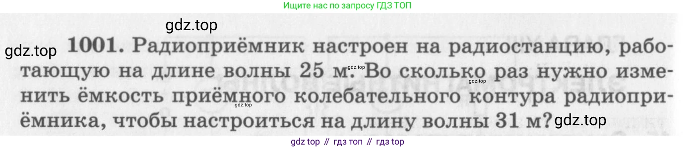 ГДЗ Физика, 10-11 класс Задачник, автор: Рымкевич Андрей Павлович, издательство Просвещение, Москва, 2016, белого цвета, страница 134, номер 1001, Условие