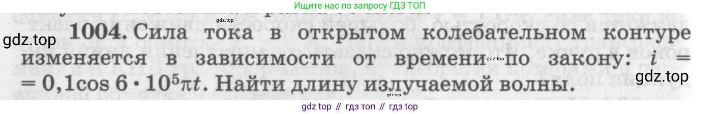 ГДЗ Физика, 10-11 класс Задачник, автор: Рымкевич Андрей Павлович, издательство Просвещение, Москва, 2016, белого цвета, страница 134, номер 1004, Условие