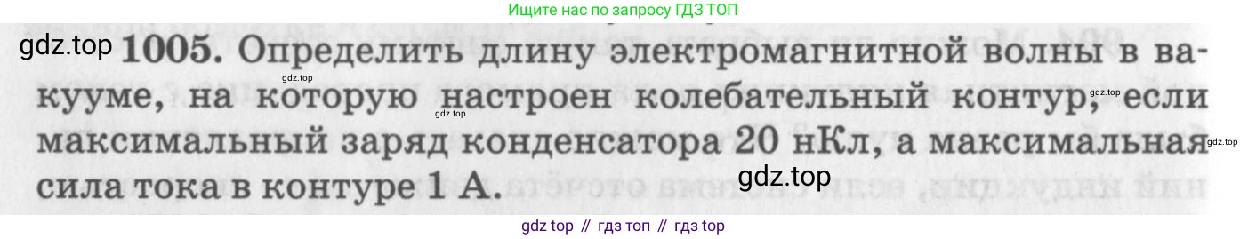 ГДЗ Физика, 10-11 класс Задачник, автор: Рымкевич Андрей Павлович, издательство Просвещение, Москва, 2016, белого цвета, страница 134, номер 1005, Условие