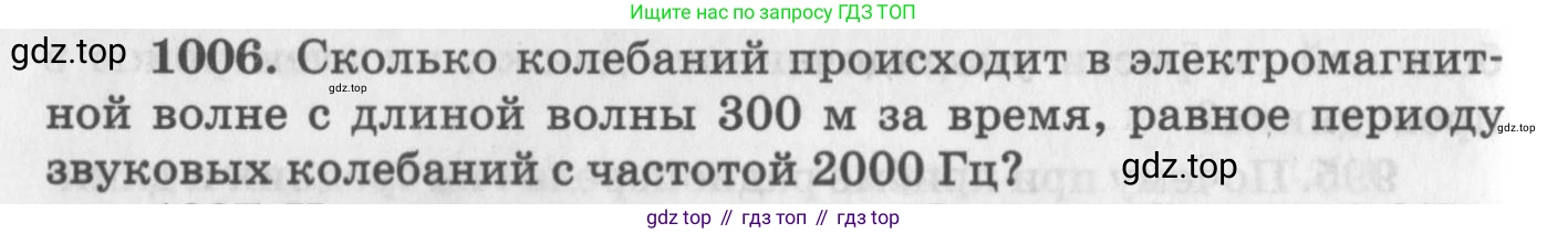 ГДЗ Физика, 10-11 класс Задачник, автор: Рымкевич Андрей Павлович, издательство Просвещение, Москва, 2016, белого цвета, страница 134, номер 1006, Условие