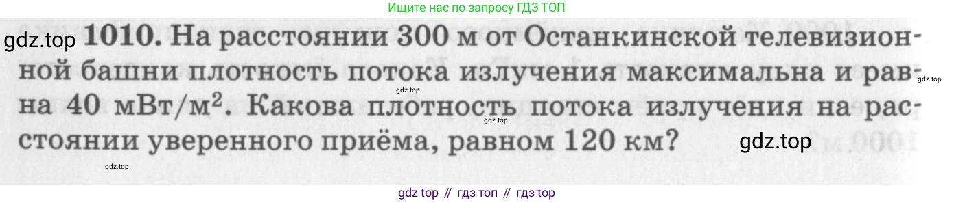 ГДЗ Физика, 10-11 класс Задачник, автор: Рымкевич Андрей Павлович, издательство Просвещение, Москва, 2016, белого цвета, страница 134, номер 1010, Условие