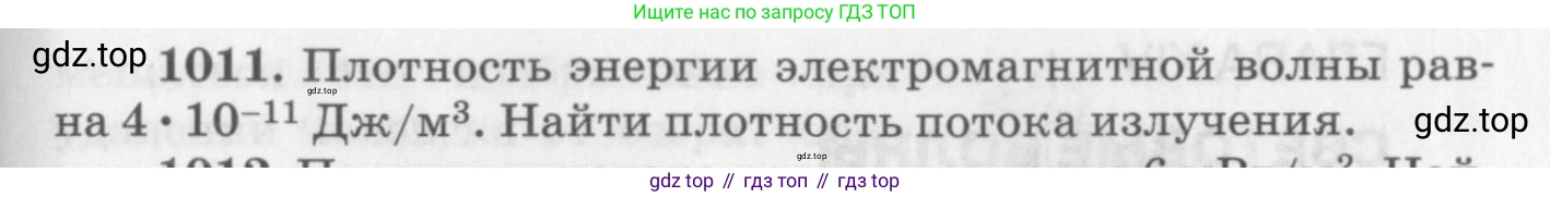 ГДЗ Физика, 10-11 класс Задачник, автор: Рымкевич Андрей Павлович, издательство Просвещение, Москва, 2016, белого цвета, страница 135, номер 1011, Условие