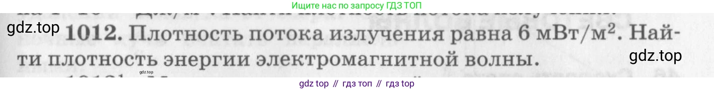 ГДЗ Физика, 10-11 класс Задачник, автор: Рымкевич Андрей Павлович, издательство Просвещение, Москва, 2016, белого цвета, страница 135, номер 1012, Условие