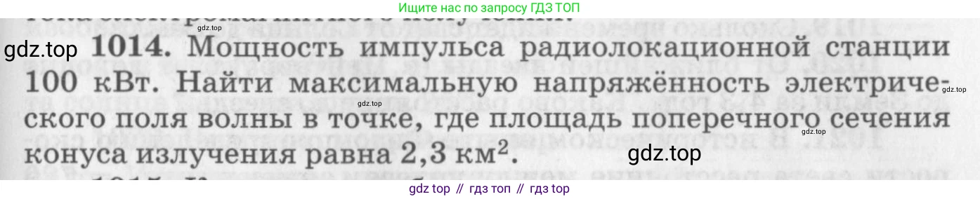 ГДЗ Физика, 10-11 класс Задачник, автор: Рымкевич Андрей Павлович, издательство Просвещение, Москва, 2016, белого цвета, страница 135, номер 1014, Условие