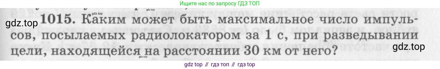 ГДЗ Физика, 10-11 класс Задачник, автор: Рымкевич Андрей Павлович, издательство Просвещение, Москва, 2016, белого цвета, страница 135, номер 1015, Условие