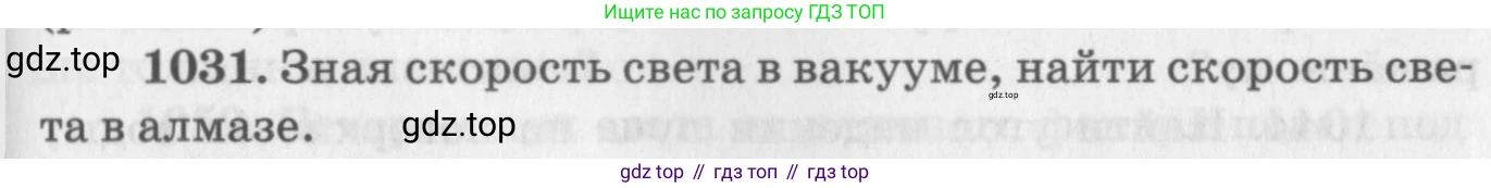 ГДЗ Физика, 10-11 класс Задачник, автор: Рымкевич Андрей Павлович, издательство Просвещение, Москва, 2016, белого цвета, страница 137, номер 1031, Условие