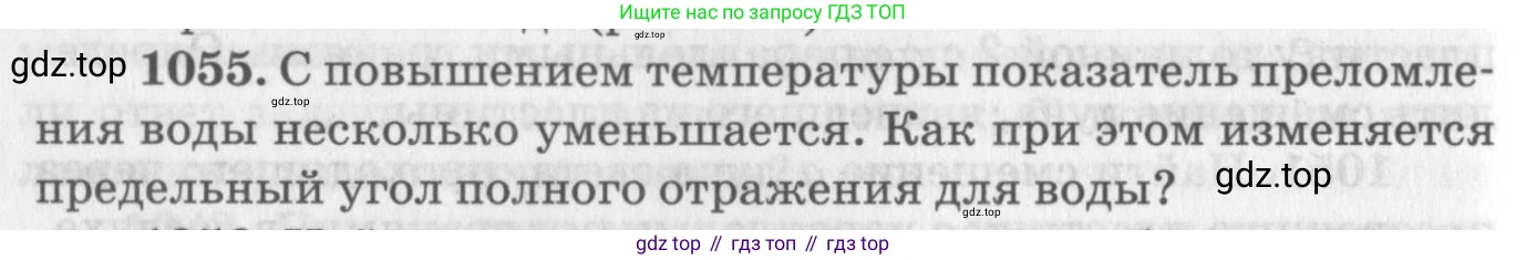 ГДЗ Физика, 10-11 класс Задачник, автор: Рымкевич Андрей Павлович, издательство Просвещение, Москва, 2016, белого цвета, страница 140, номер 1055, Условие
