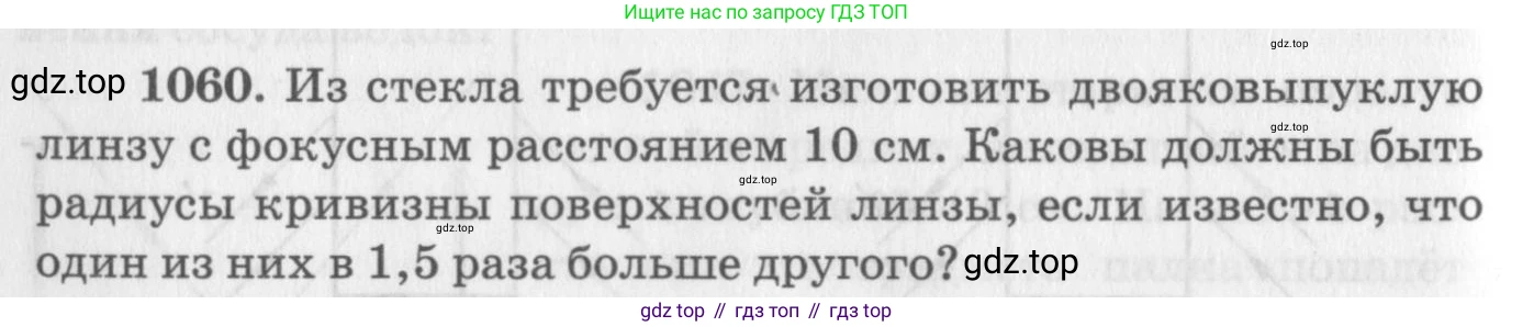 ГДЗ Физика, 10-11 класс Задачник, автор: Рымкевич Андрей Павлович, издательство Просвещение, Москва, 2016, белого цвета, страница 140, номер 1060, Условие