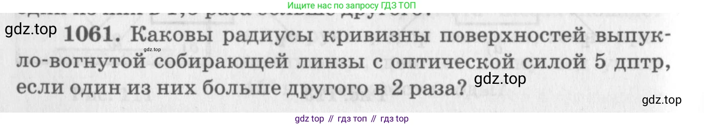 ГДЗ Физика, 10-11 класс Задачник, автор: Рымкевич Андрей Павлович, издательство Просвещение, Москва, 2016, белого цвета, страница 140, номер 1061, Условие