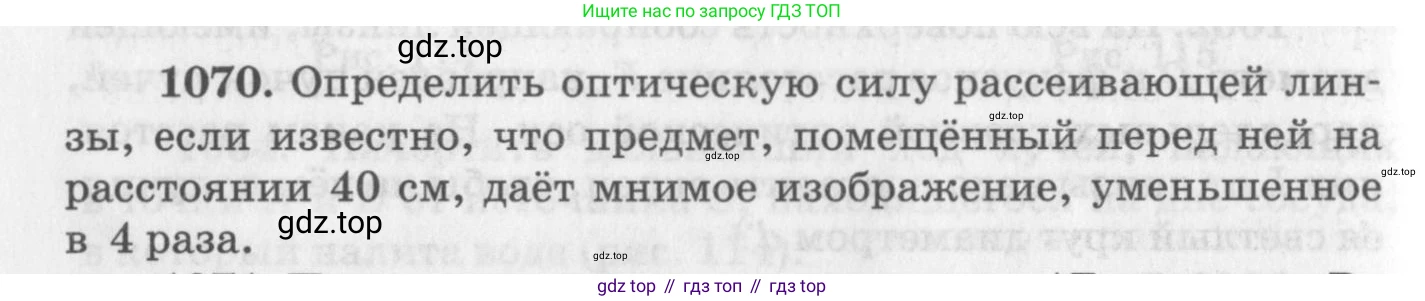 ГДЗ Физика, 10-11 класс Задачник, автор: Рымкевич Андрей Павлович, издательство Просвещение, Москва, 2016, белого цвета, страница 142, номер 1070, Условие