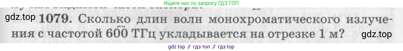 ГДЗ Физика, 10-11 класс Задачник, автор: Рымкевич Андрей Павлович, издательство Просвещение, Москва, 2016, белого цвета, страница 143, номер 1079, Условие