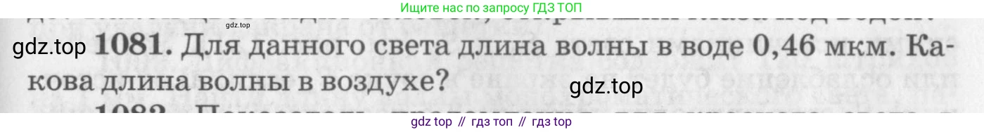 ГДЗ Физика, 10-11 класс Задачник, автор: Рымкевич Андрей Павлович, издательство Просвещение, Москва, 2016, белого цвета, страница 143, номер 1081, Условие