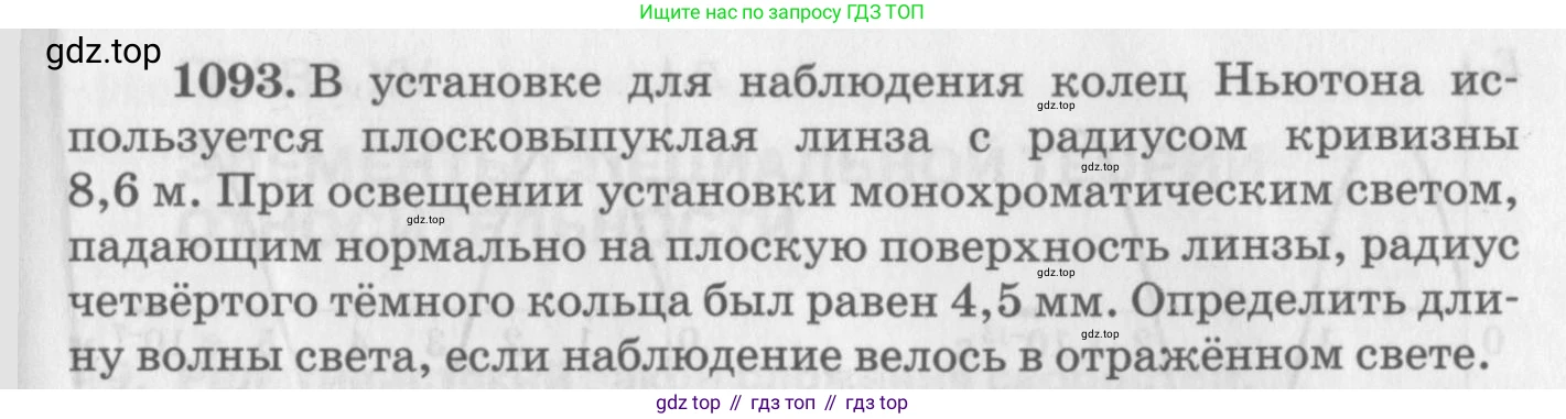 ГДЗ Физика, 10-11 класс Задачник, автор: Рымкевич Андрей Павлович, издательство Просвещение, Москва, 2016, белого цвета, страница 145, номер 1093, Условие