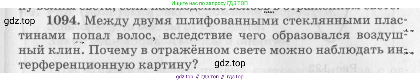 ГДЗ Физика, 10-11 класс Задачник, автор: Рымкевич Андрей Павлович, издательство Просвещение, Москва, 2016, белого цвета, страница 145, номер 1094, Условие