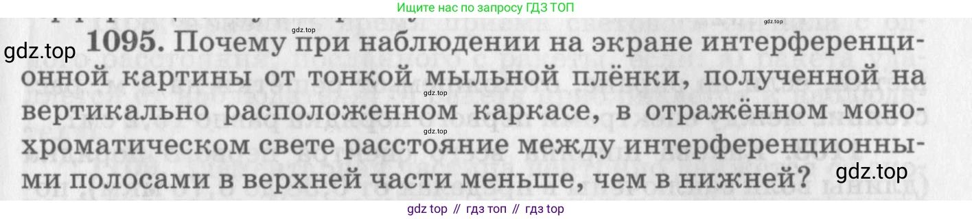 ГДЗ Физика, 10-11 класс Задачник, автор: Рымкевич Андрей Павлович, издательство Просвещение, Москва, 2016, белого цвета, страница 145, номер 1095, Условие