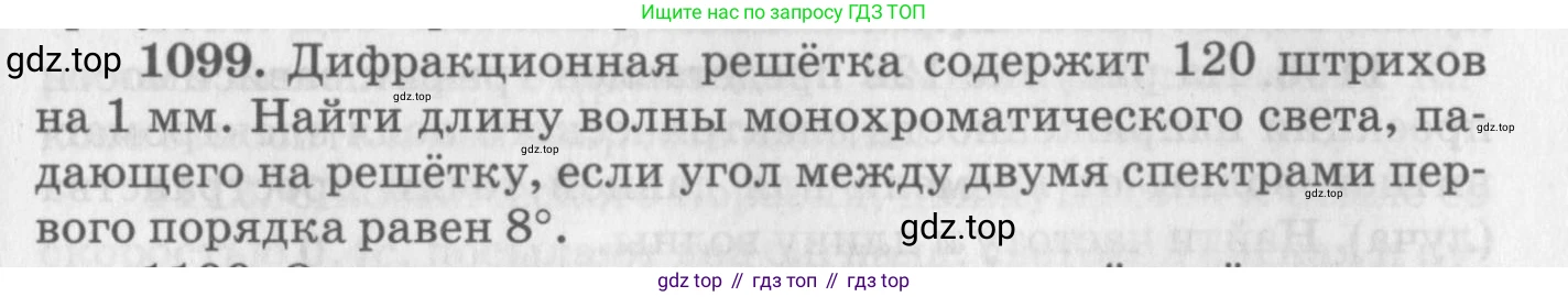 ГДЗ Физика, 10-11 класс Задачник, автор: Рымкевич Андрей Павлович, издательство Просвещение, Москва, 2016, белого цвета, страница 145, номер 1099, Условие