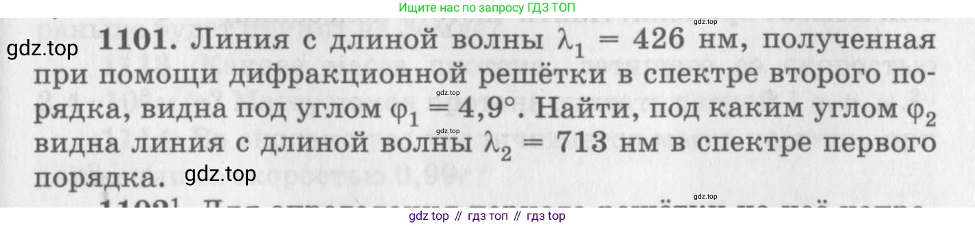 ГДЗ Физика, 10-11 класс Задачник, автор: Рымкевич Андрей Павлович, издательство Просвещение, Москва, 2016, белого цвета, страница 145, номер 1101, Условие