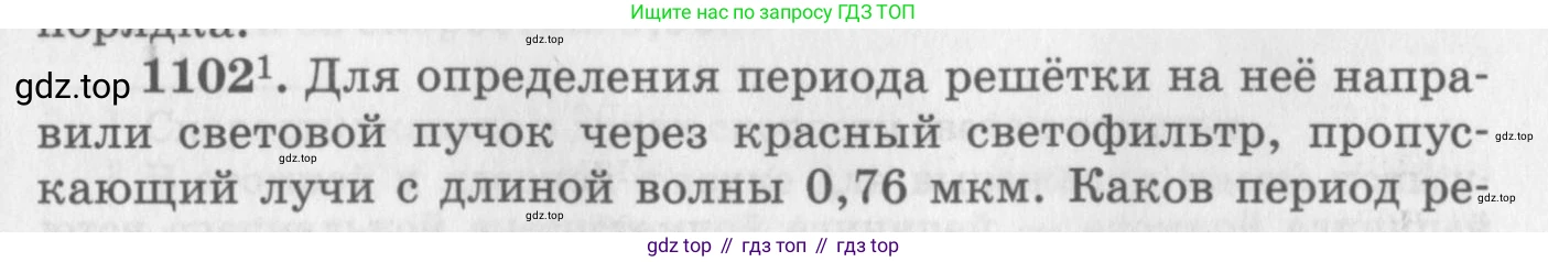 ГДЗ Физика, 10-11 класс Задачник, автор: Рымкевич Андрей Павлович, издательство Просвещение, Москва, 2016, белого цвета, страница 145, номер 1102, Условие