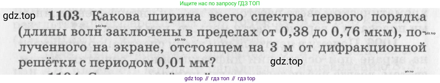 ГДЗ Физика, 10-11 класс Задачник, автор: Рымкевич Андрей Павлович, издательство Просвещение, Москва, 2016, белого цвета, страница 146, номер 1103, Условие