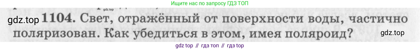 ГДЗ Физика, 10-11 класс Задачник, автор: Рымкевич Андрей Павлович, издательство Просвещение, Москва, 2016, белого цвета, страница 146, номер 1104, Условие
