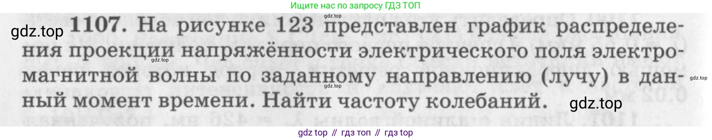 ГДЗ Физика, 10-11 класс Задачник, автор: Рымкевич Андрей Павлович, издательство Просвещение, Москва, 2016, белого цвета, страница 146, номер 1107, Условие