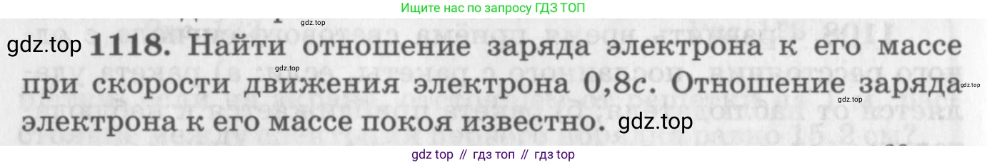ГДЗ Физика, 10-11 класс Задачник, автор: Рымкевич Андрей Павлович, издательство Просвещение, Москва, 2016, белого цвета, страница 148, номер 1118, Условие