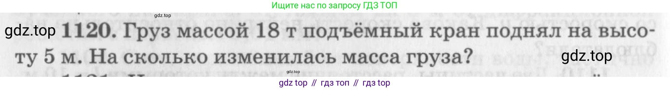 ГДЗ Физика, 10-11 класс Задачник, автор: Рымкевич Андрей Павлович, издательство Просвещение, Москва, 2016, белого цвета, страница 148, номер 1120, Условие