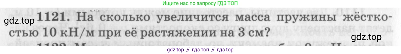 ГДЗ Физика, 10-11 класс Задачник, автор: Рымкевич Андрей Павлович, издательство Просвещение, Москва, 2016, белого цвета, страница 148, номер 1121, Условие