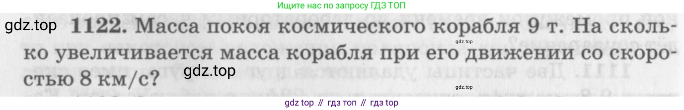 ГДЗ Физика, 10-11 класс Задачник, автор: Рымкевич Андрей Павлович, издательство Просвещение, Москва, 2016, белого цвета, страница 148, номер 1122, Условие