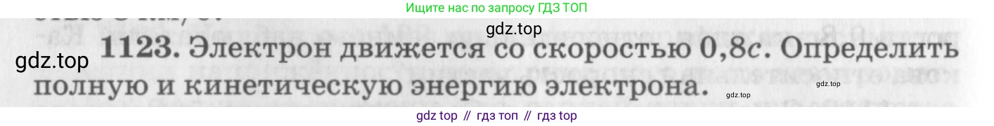 ГДЗ Физика, 10-11 класс Задачник, автор: Рымкевич Андрей Павлович, издательство Просвещение, Москва, 2016, белого цвета, страница 148, номер 1123, Условие