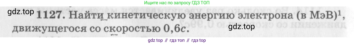 ГДЗ Физика, 10-11 класс Задачник, автор: Рымкевич Андрей Павлович, издательство Просвещение, Москва, 2016, белого цвета, страница 148, номер 1127, Условие
