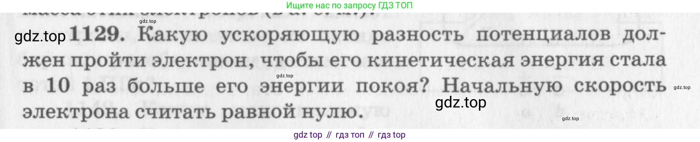 ГДЗ Физика, 10-11 класс Задачник, автор: Рымкевич Андрей Павлович, издательство Просвещение, Москва, 2016, белого цвета, страница 149, номер 1129, Условие
