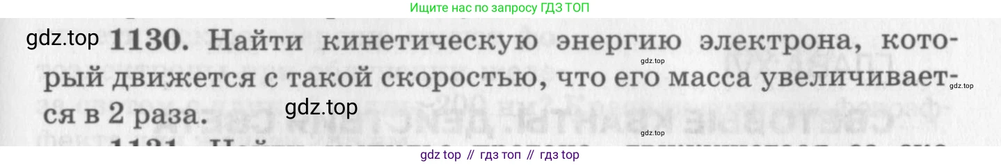 ГДЗ Физика, 10-11 класс Задачник, автор: Рымкевич Андрей Павлович, издательство Просвещение, Москва, 2016, белого цвета, страница 149, номер 1130, Условие