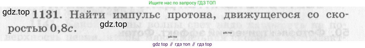 ГДЗ Физика, 10-11 класс Задачник, автор: Рымкевич Андрей Павлович, издательство Просвещение, Москва, 2016, белого цвета, страница 149, номер 1131, Условие