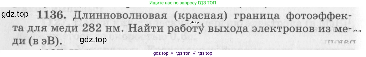 ГДЗ Физика, 10-11 класс Задачник, автор: Рымкевич Андрей Павлович, издательство Просвещение, Москва, 2016, белого цвета, страница 150, номер 1136, Условие