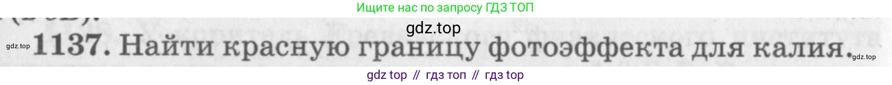 ГДЗ Физика, 10-11 класс Задачник, автор: Рымкевич Андрей Павлович, издательство Просвещение, Москва, 2016, белого цвета, страница 150, номер 1137, Условие