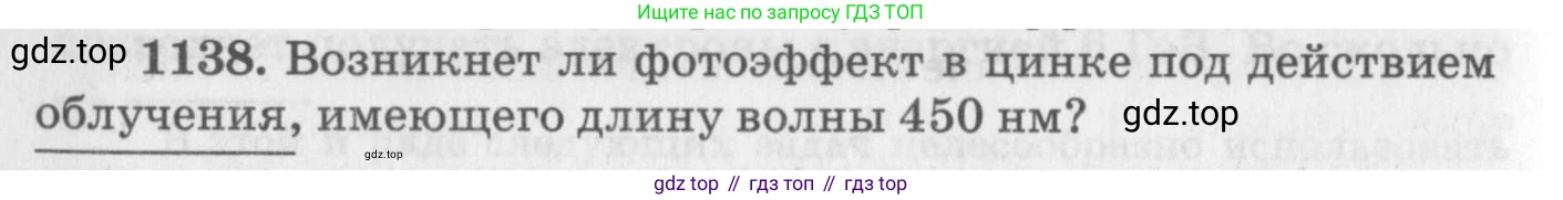 ГДЗ Физика, 10-11 класс Задачник, автор: Рымкевич Андрей Павлович, издательство Просвещение, Москва, 2016, белого цвета, страница 150, номер 1138, Условие