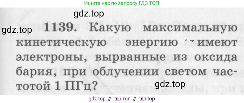 ГДЗ Физика, 10-11 класс Задачник, автор: Рымкевич Андрей Павлович, издательство Просвещение, Москва, 2016, белого цвета, страница 151, номер 1139, Условие