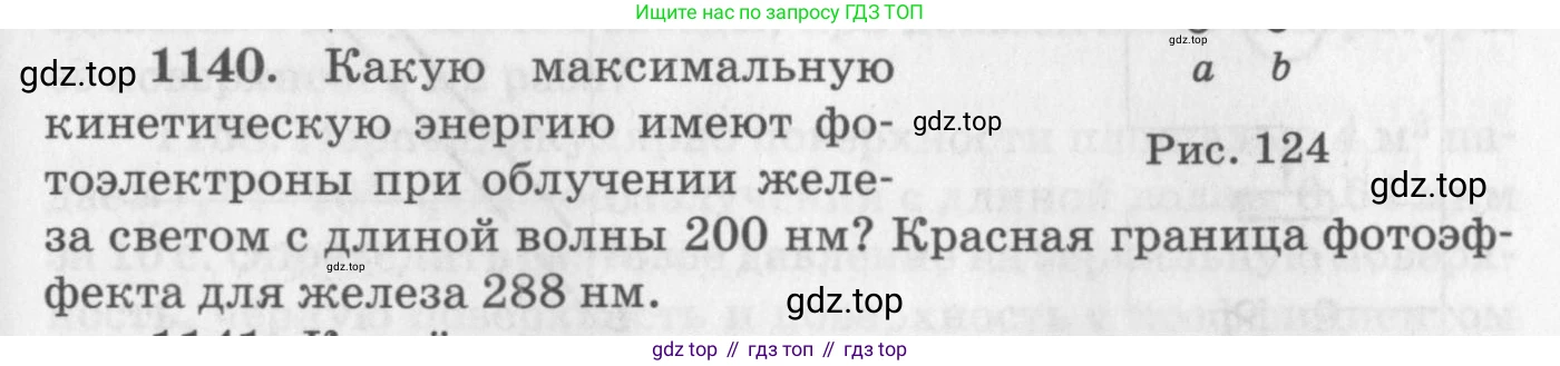 ГДЗ Физика, 10-11 класс Задачник, автор: Рымкевич Андрей Павлович, издательство Просвещение, Москва, 2016, белого цвета, страница 151, номер 1140, Условие