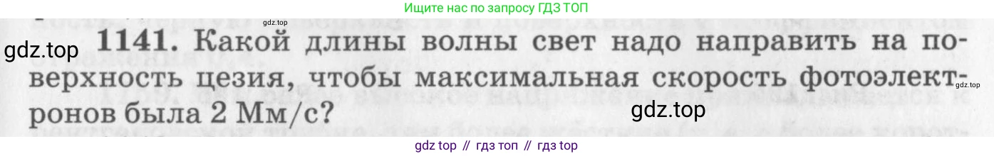 ГДЗ Физика, 10-11 класс Задачник, автор: Рымкевич Андрей Павлович, издательство Просвещение, Москва, 2016, белого цвета, страница 151, номер 1141, Условие