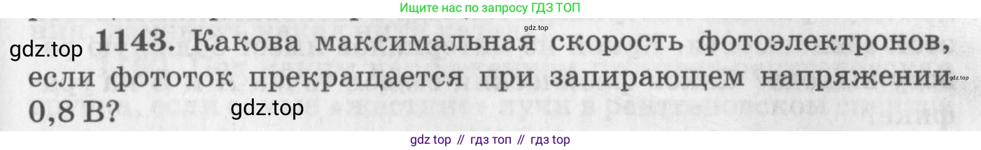 ГДЗ Физика, 10-11 класс Задачник, автор: Рымкевич Андрей Павлович, издательство Просвещение, Москва, 2016, белого цвета, страница 151, номер 1143, Условие