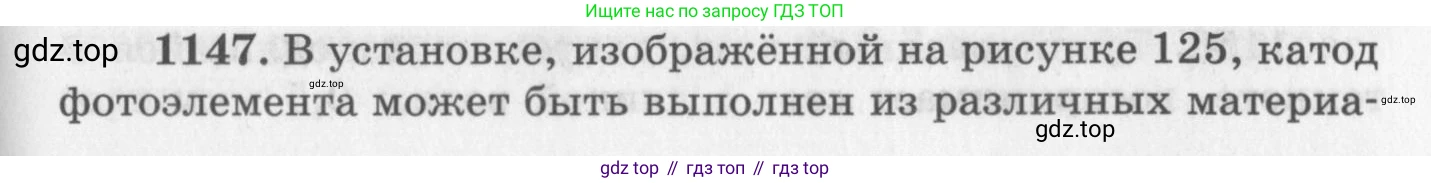 ГДЗ Физика, 10-11 класс Задачник, автор: Рымкевич Андрей Павлович, издательство Просвещение, Москва, 2016, белого цвета, страница 151, номер 1147, Условие