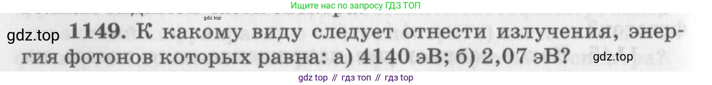 ГДЗ Физика, 10-11 класс Задачник, автор: Рымкевич Андрей Павлович, издательство Просвещение, Москва, 2016, белого цвета, страница 152, номер 1149, Условие
