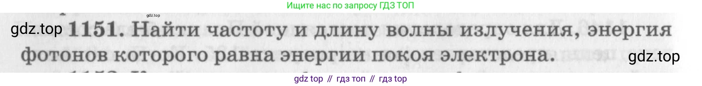 ГДЗ Физика, 10-11 класс Задачник, автор: Рымкевич Андрей Павлович, издательство Просвещение, Москва, 2016, белого цвета, страница 152, номер 1151, Условие