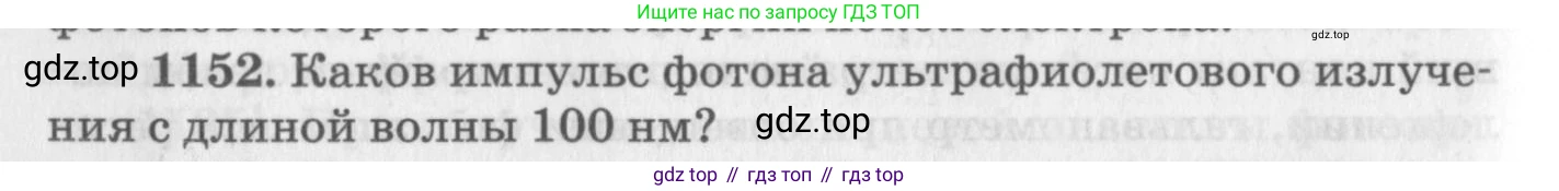 ГДЗ Физика, 10-11 класс Задачник, автор: Рымкевич Андрей Павлович, издательство Просвещение, Москва, 2016, белого цвета, страница 152, номер 1152, Условие