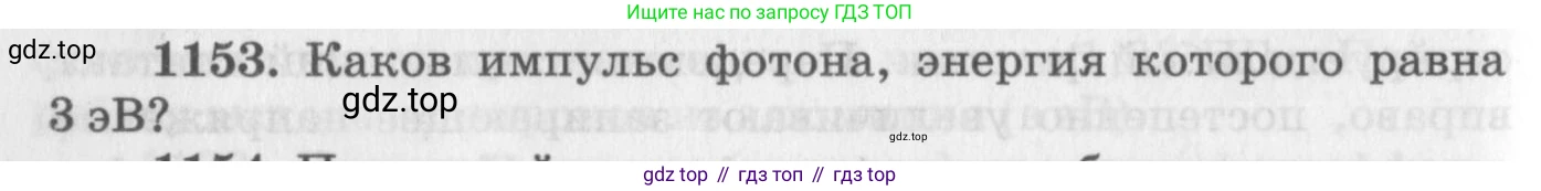 ГДЗ Физика, 10-11 класс Задачник, автор: Рымкевич Андрей Павлович, издательство Просвещение, Москва, 2016, белого цвета, страница 152, номер 1153, Условие