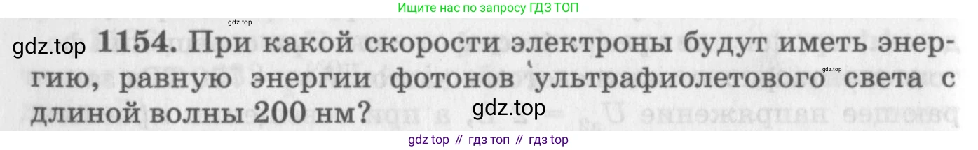 ГДЗ Физика, 10-11 класс Задачник, автор: Рымкевич Андрей Павлович, издательство Просвещение, Москва, 2016, белого цвета, страница 152, номер 1154, Условие