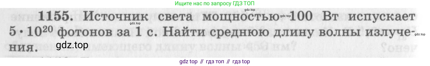 ГДЗ Физика, 10-11 класс Задачник, автор: Рымкевич Андрей Павлович, издательство Просвещение, Москва, 2016, белого цвета, страница 152, номер 1155, Условие